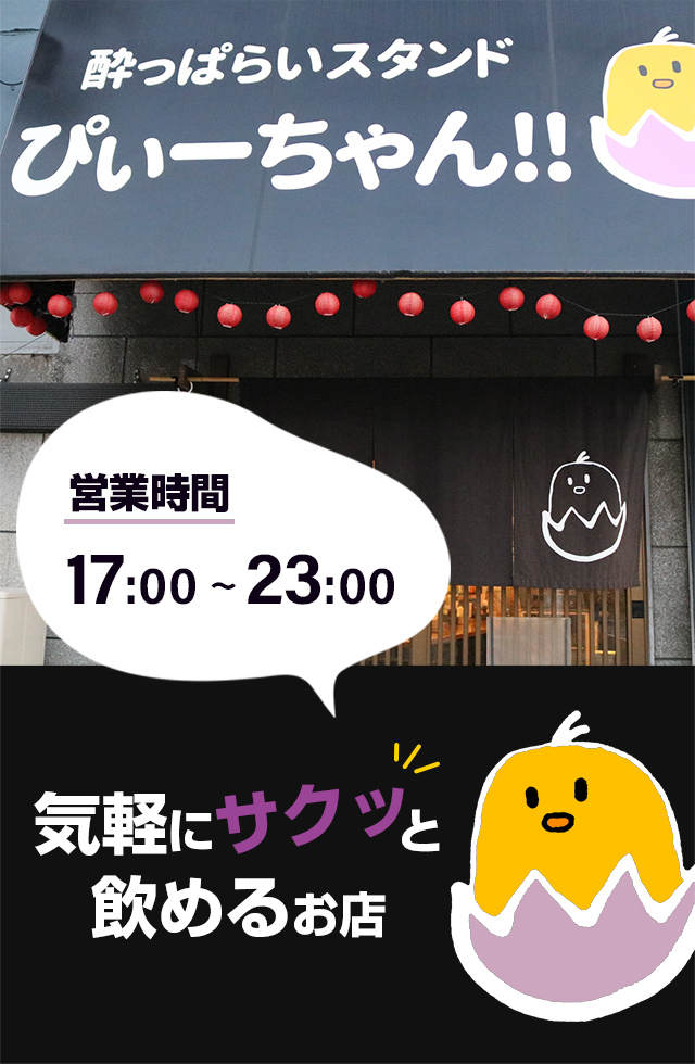 営業時間１７：００～２３：００ 気軽にサクッと飲めるお店