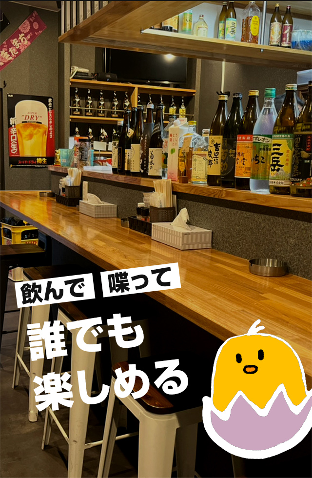 飲んで喋って誰でも楽しめる